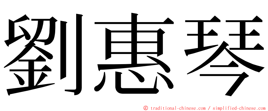 劉惠琴 ming font