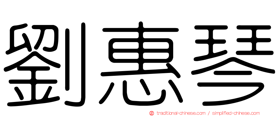 劉惠琴