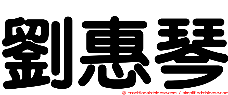 劉惠琴