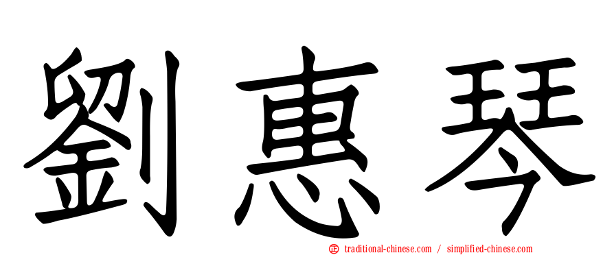 劉惠琴