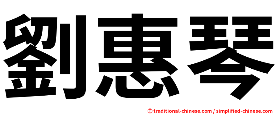 劉惠琴