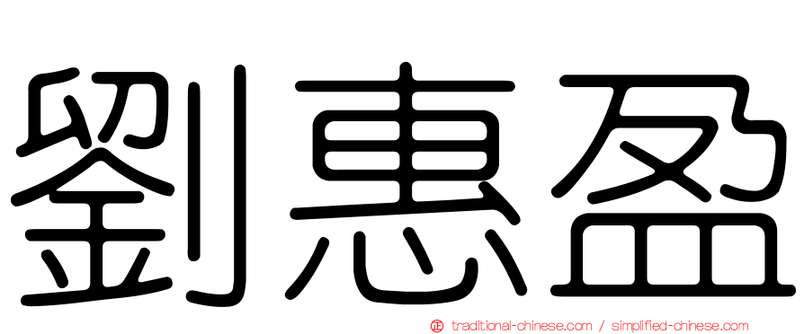 劉惠盈