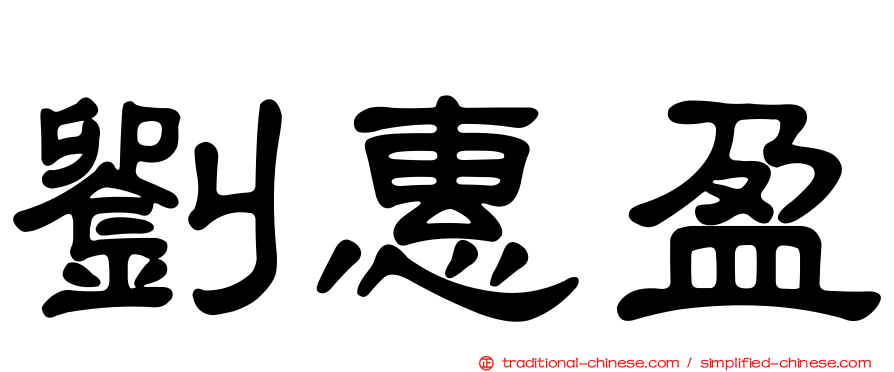 劉惠盈