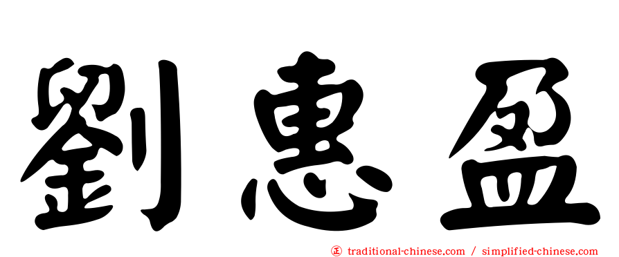 劉惠盈