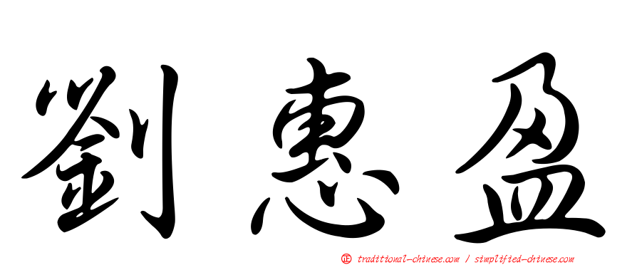 劉惠盈