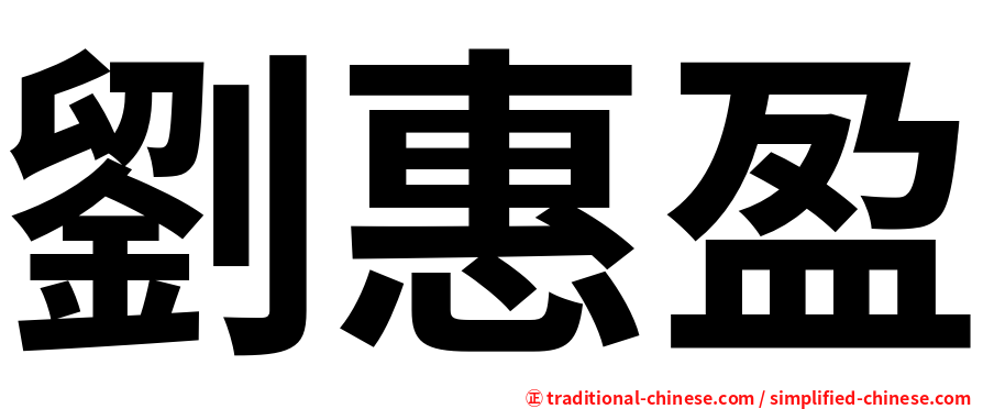劉惠盈
