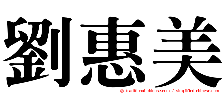 劉惠美