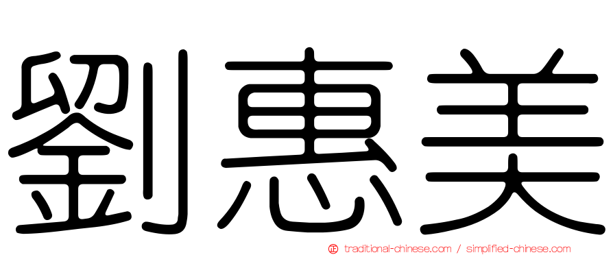 劉惠美