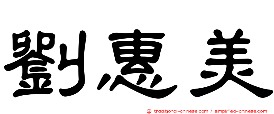 劉惠美