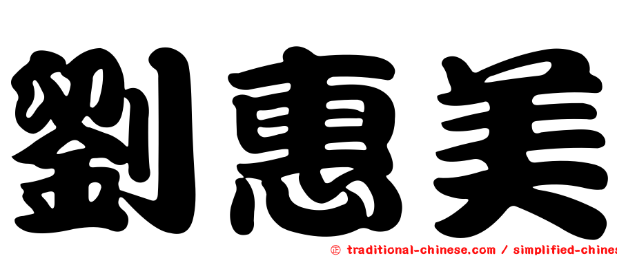 劉惠美