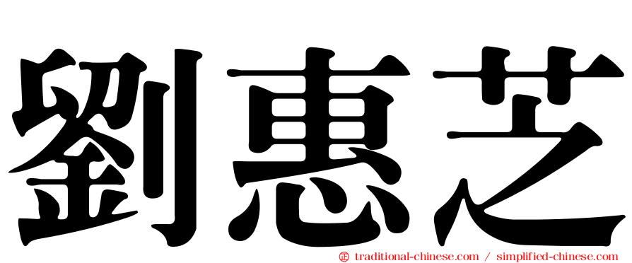 劉惠芝