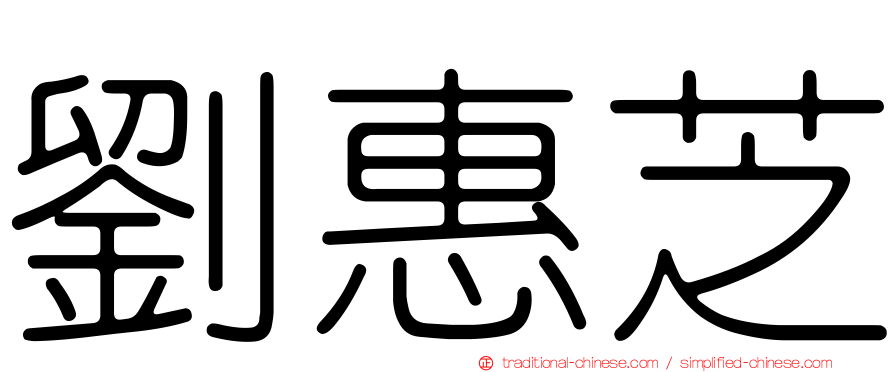 劉惠芝