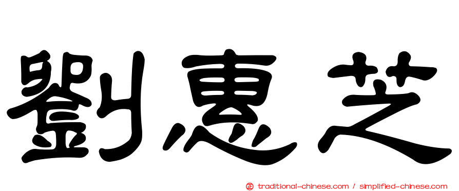 劉惠芝