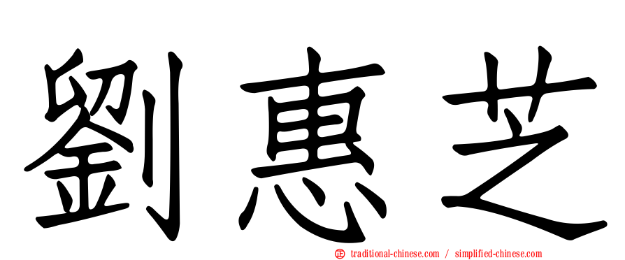 劉惠芝