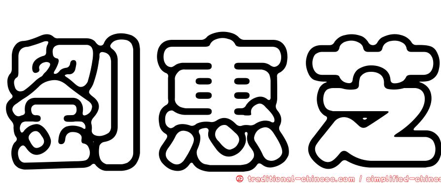 劉惠芝