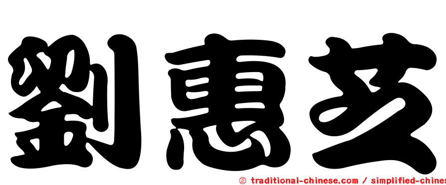 劉惠芝