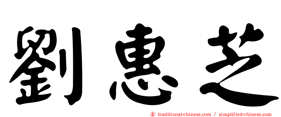 劉惠芝