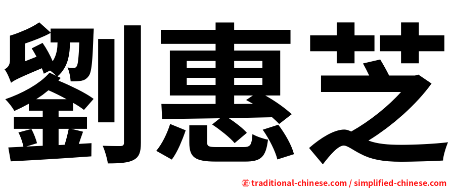 劉惠芝