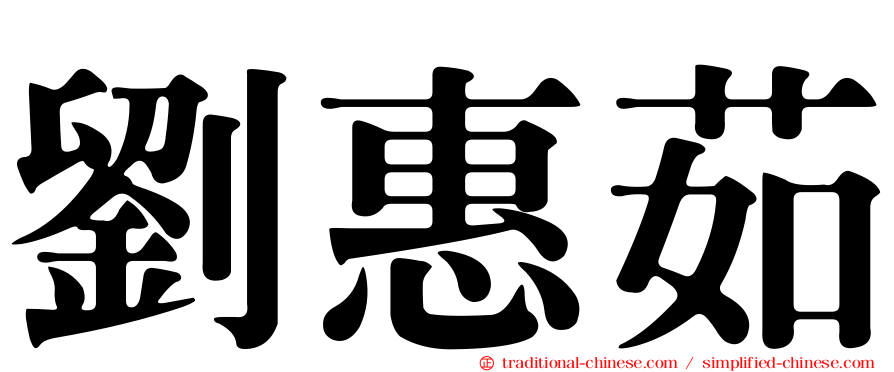 劉惠茹