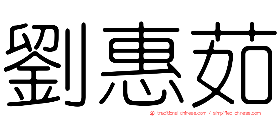 劉惠茹