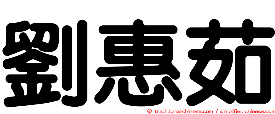 劉惠茹
