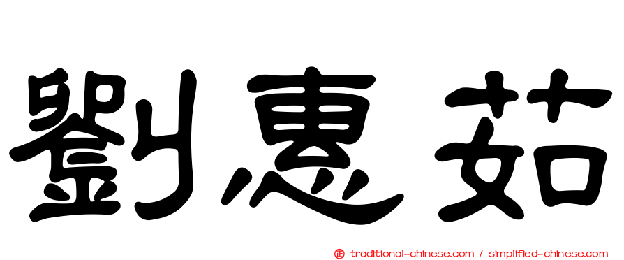 劉惠茹