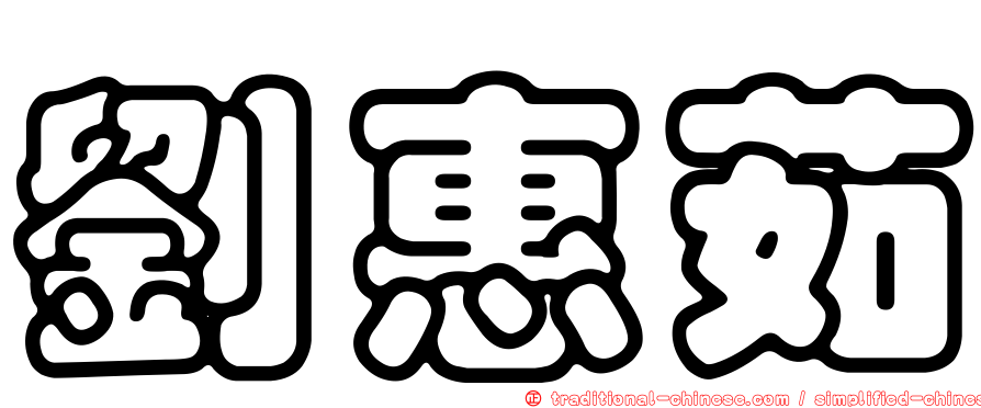 劉惠茹