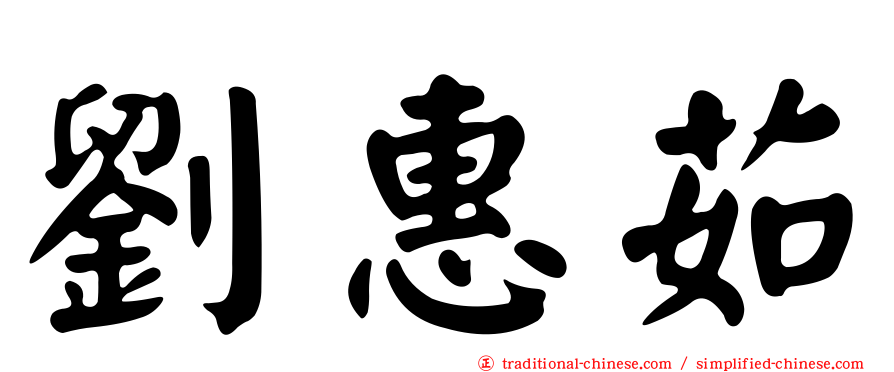 劉惠茹
