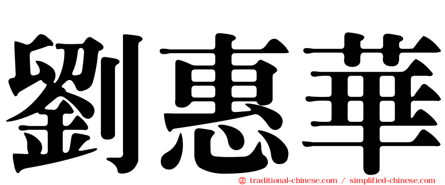 劉惠華