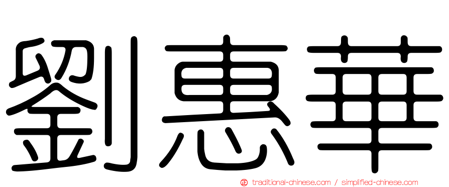 劉惠華