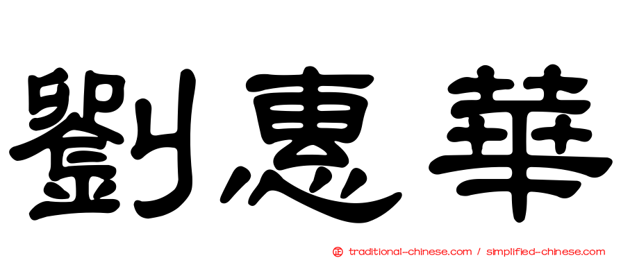 劉惠華