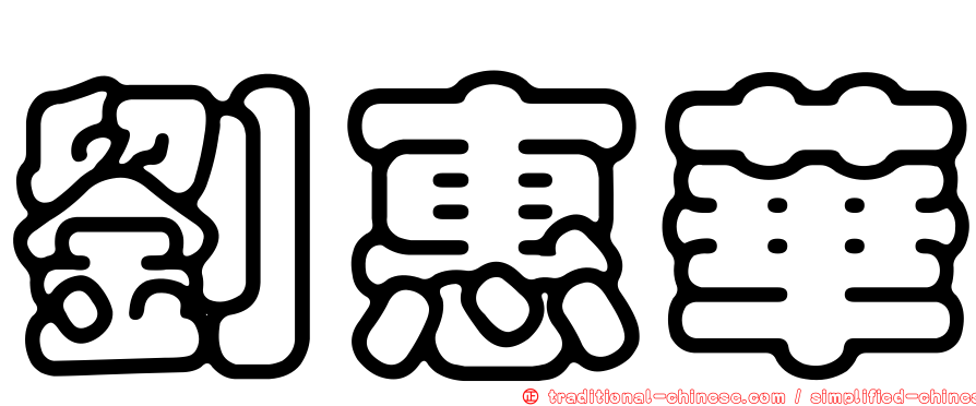劉惠華