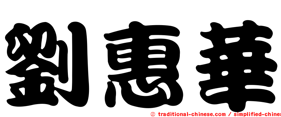 劉惠華