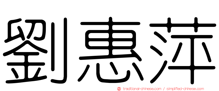 劉惠萍