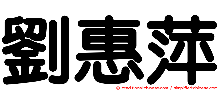 劉惠萍