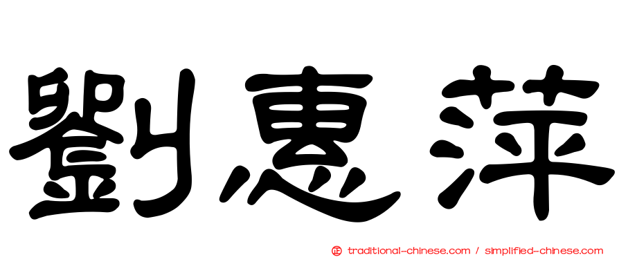 劉惠萍
