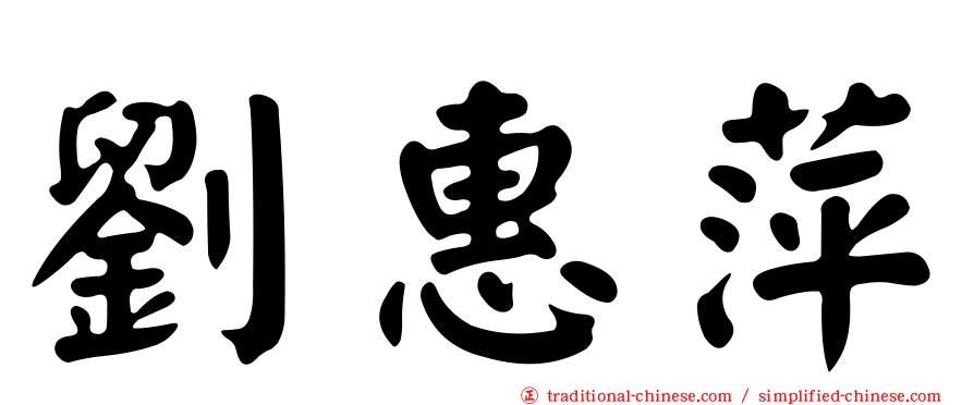 劉惠萍