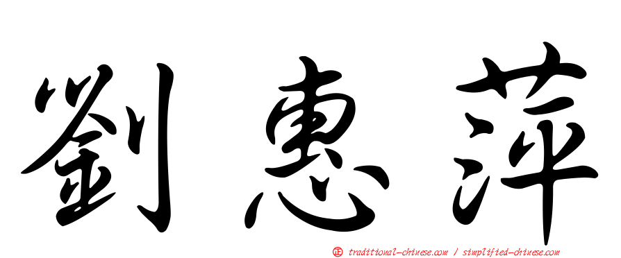 劉惠萍