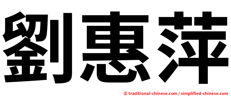 劉惠萍