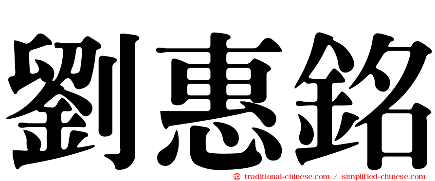 劉惠銘
