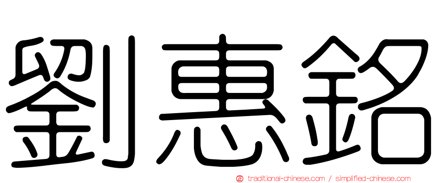 劉惠銘