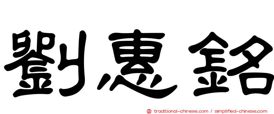 劉惠銘
