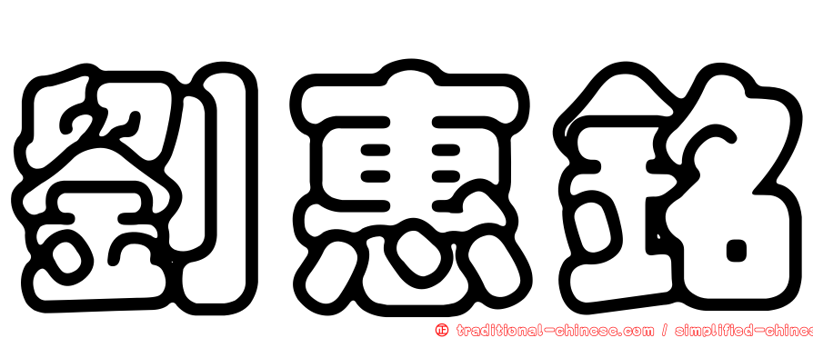 劉惠銘