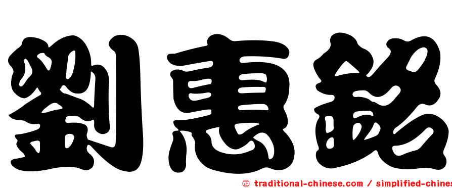 劉惠銘