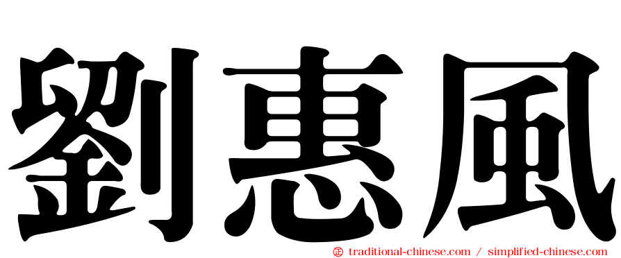 劉惠風