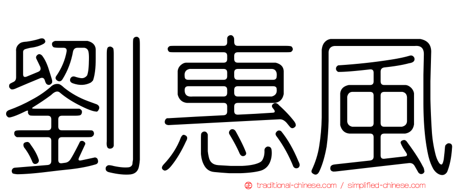 劉惠風