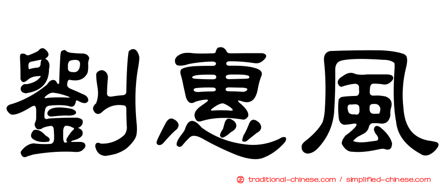 劉惠風