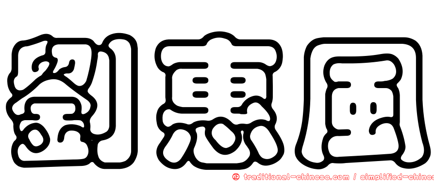 劉惠風