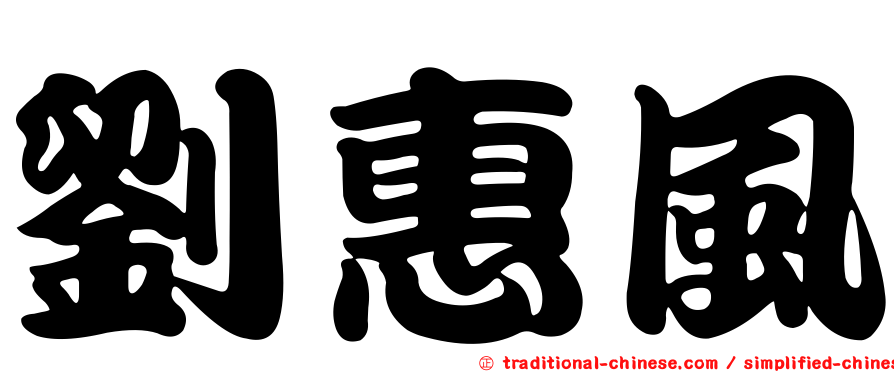 劉惠風