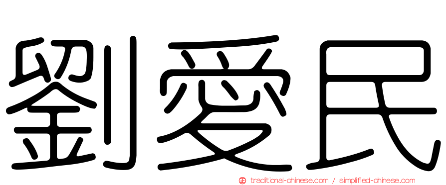 劉愛民